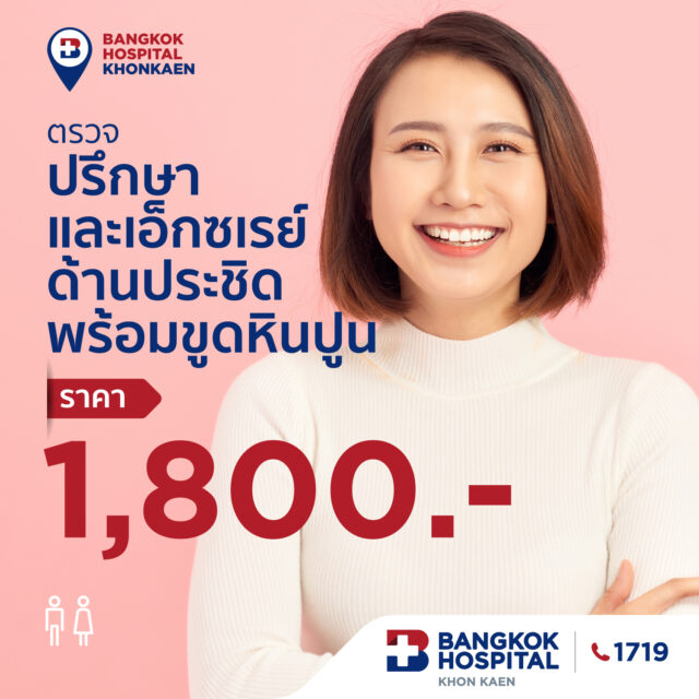 ตรวจปรึกษาและเอ็กซเรย์ด้านประชิดพร้อมขูดหินปูน