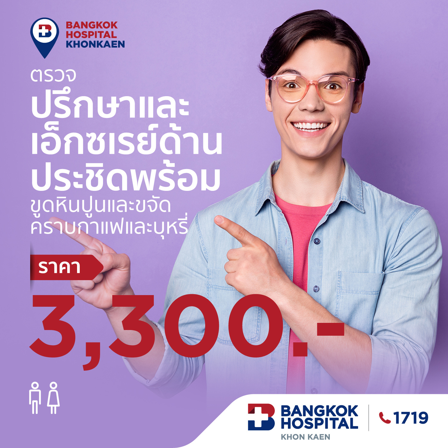 ตรวจปรึกษาและเอ็กซเรย์ด้านประชิดพร้อมขูดหินปูนและขจัดคราบกาแฟและบุหรี่