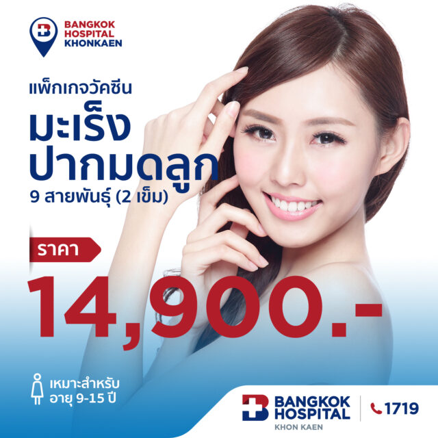 แพ็กเกจวัคซีน ป้องกันมะเร็งปากมดลูก  HPV Vaccine 2 เข็ม