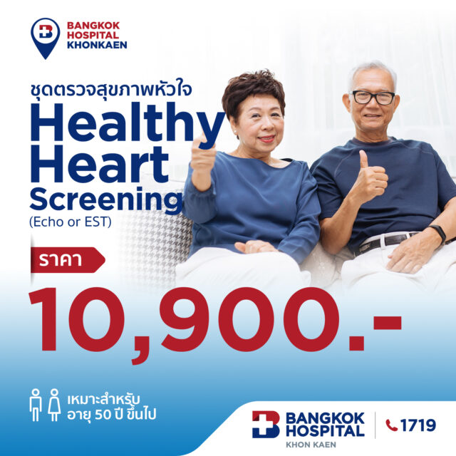 ชุดตรวจหัวใจ Healthy Heart Screening