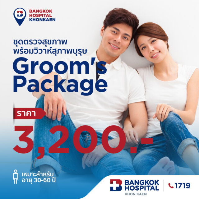ตรวจสุขภาพพร้อมวิวาห์สุภาพบุรุษ