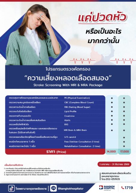 โปรแกรมตรวจคัดกรองความเสี่ยงโรคหลอดเลือดสมอง 2026