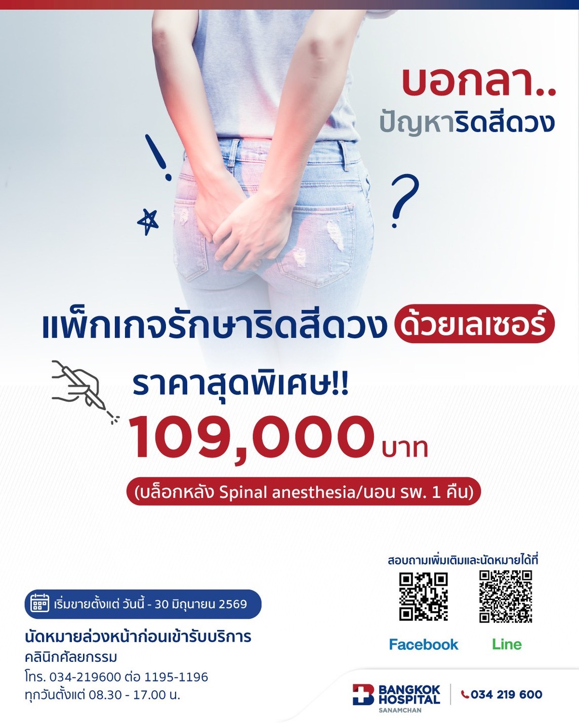 Hemorrhoid treatment package (with laser)