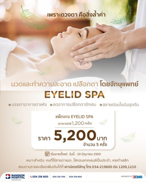 EYELID SPA
