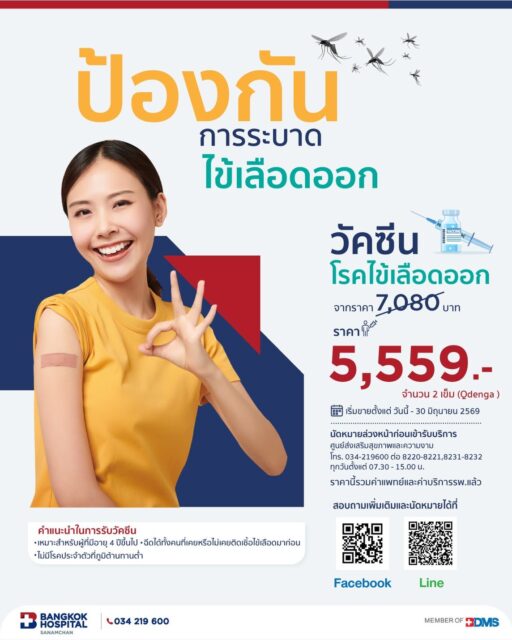 วัคซีนป้องกันไข้เลือดออก 