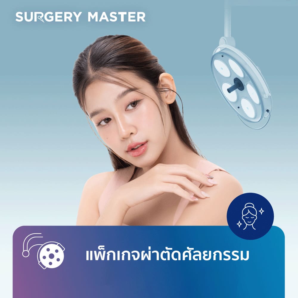 แพ็กเกจผ่าตัดศัลยกรรมตกแต่ง