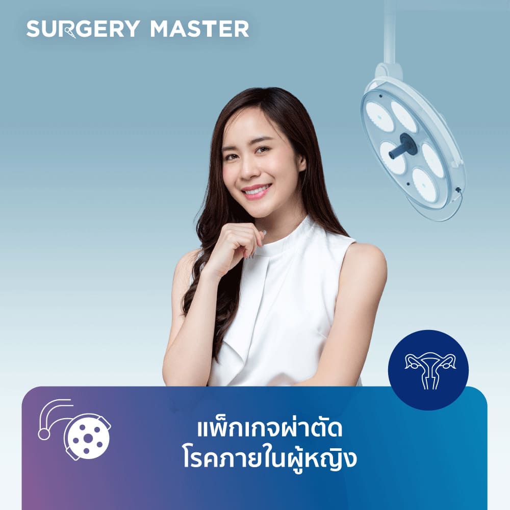 แพ็กเกจผ่าตัดโรคภายในผู้หญิง