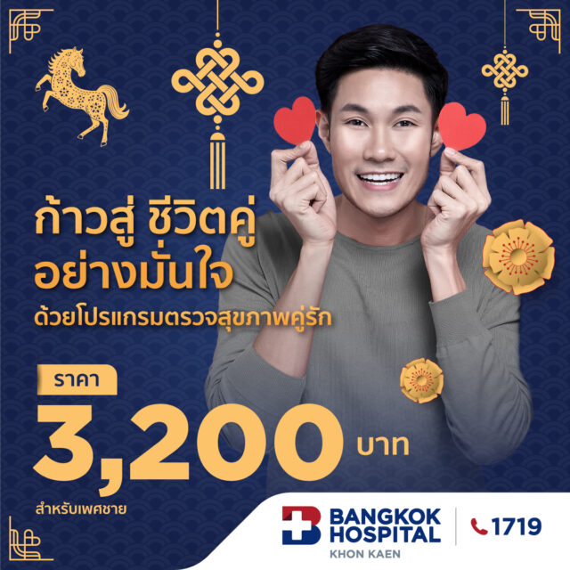 โปรแกรมตรวจสุขภาพคู่รัก (เพศชาย)