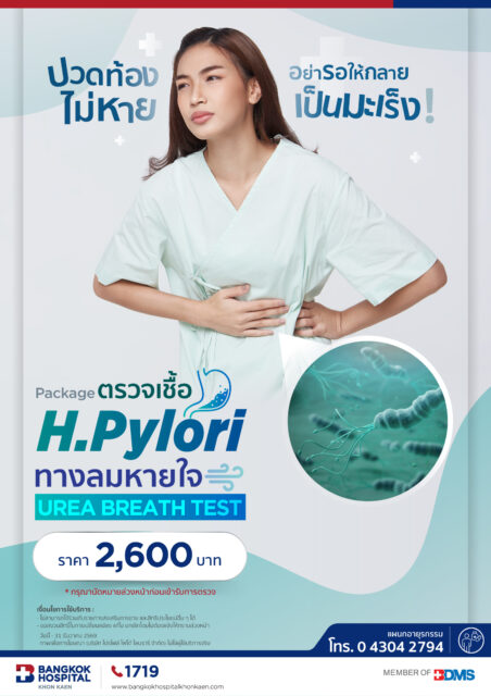 ตรวจเชื้อ H.Pylori ทางลมหายใจ UREA BREATH TEST