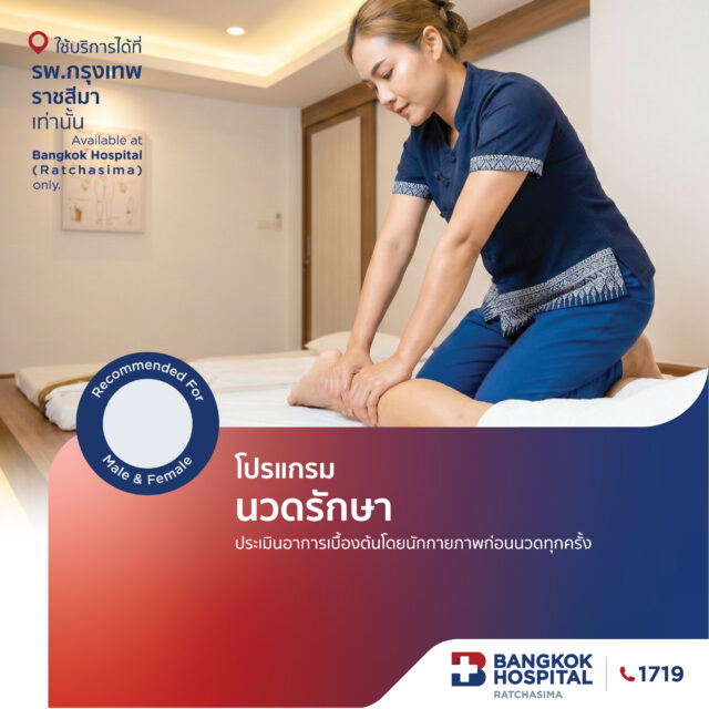 โปรแกรมนวดรักษา