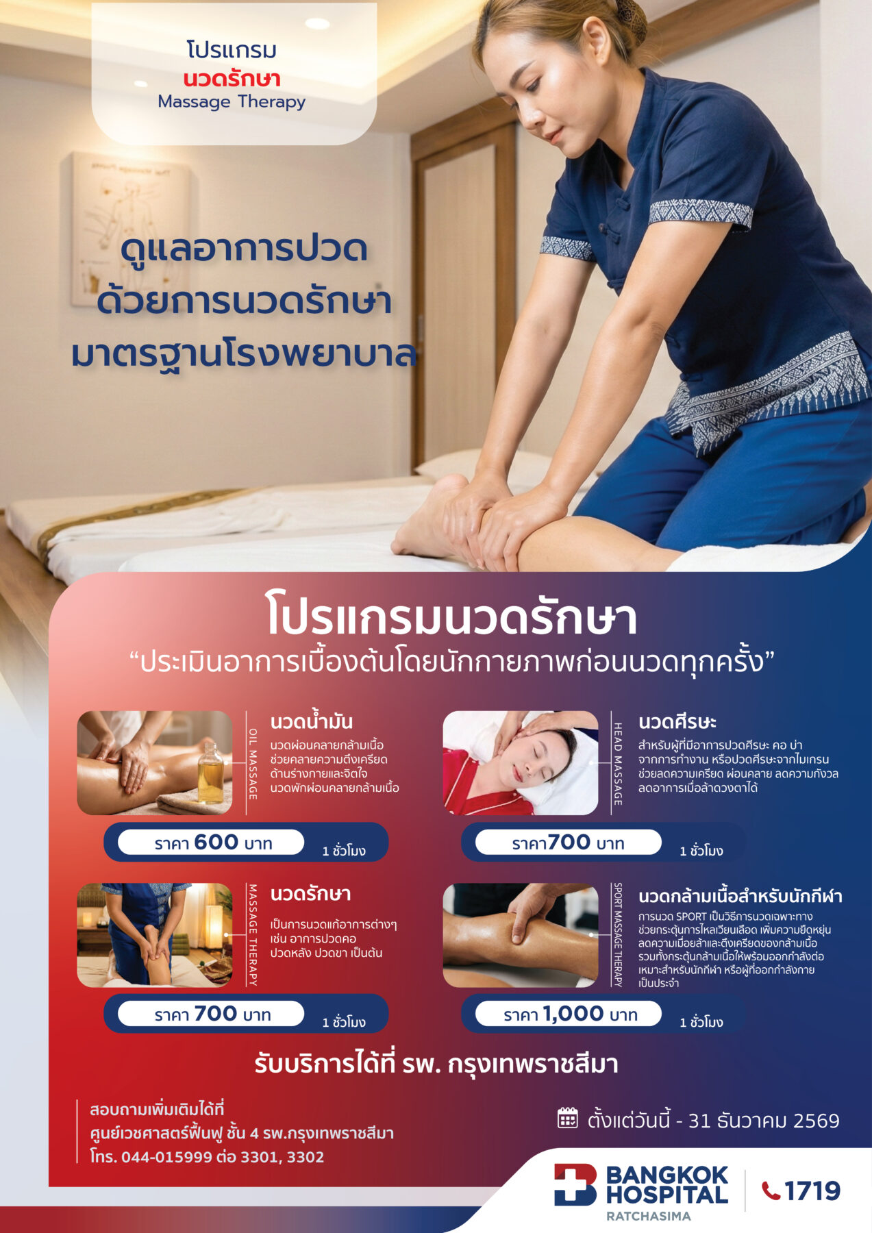 โปรแกรมนวดรักษา