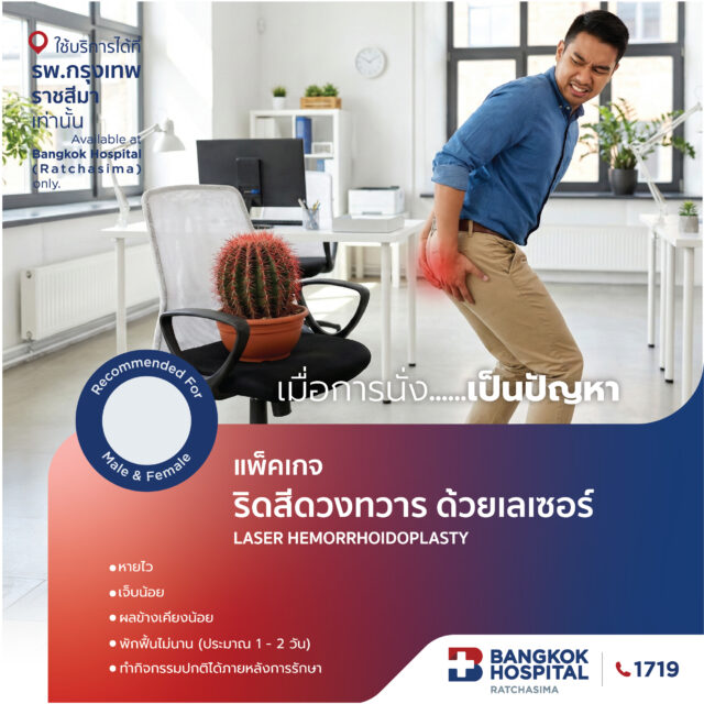 ผ่าตัดริดสีดวงทวารด้วยเลเซอร์