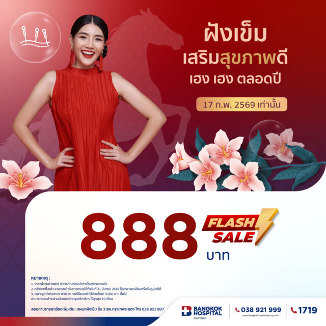 ฝังเข็มเสริมสุขภาพดี เฮง เฮง ตลอดปี