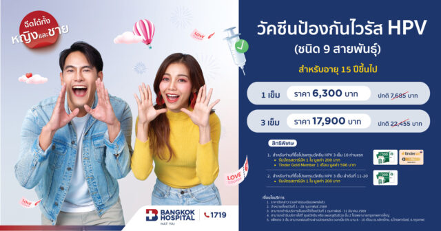 วัคซีนป้องกันไวรัส HPV 9 สายพันธุ์ 3 เข็ม สำหรับผู้ใหญ่ ราคา 17,900 บาท (Valentine Campaign)