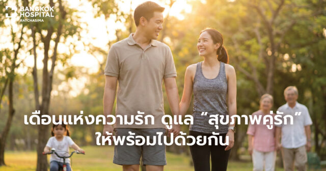 ดูแล “สุขภาพคู่รัก” ให้พร้อมไปด้วยกัน Image