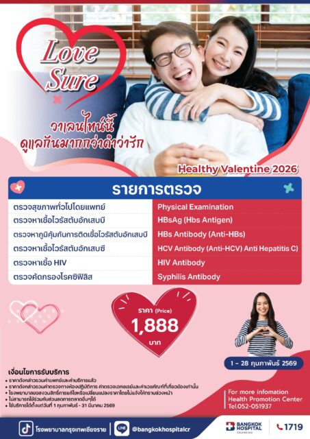 แพ็กเกจ Love Sure 2026