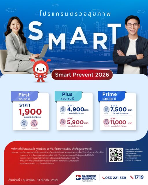 โปรแกรมตรวจสุขภาพ Smart Prevent 2026