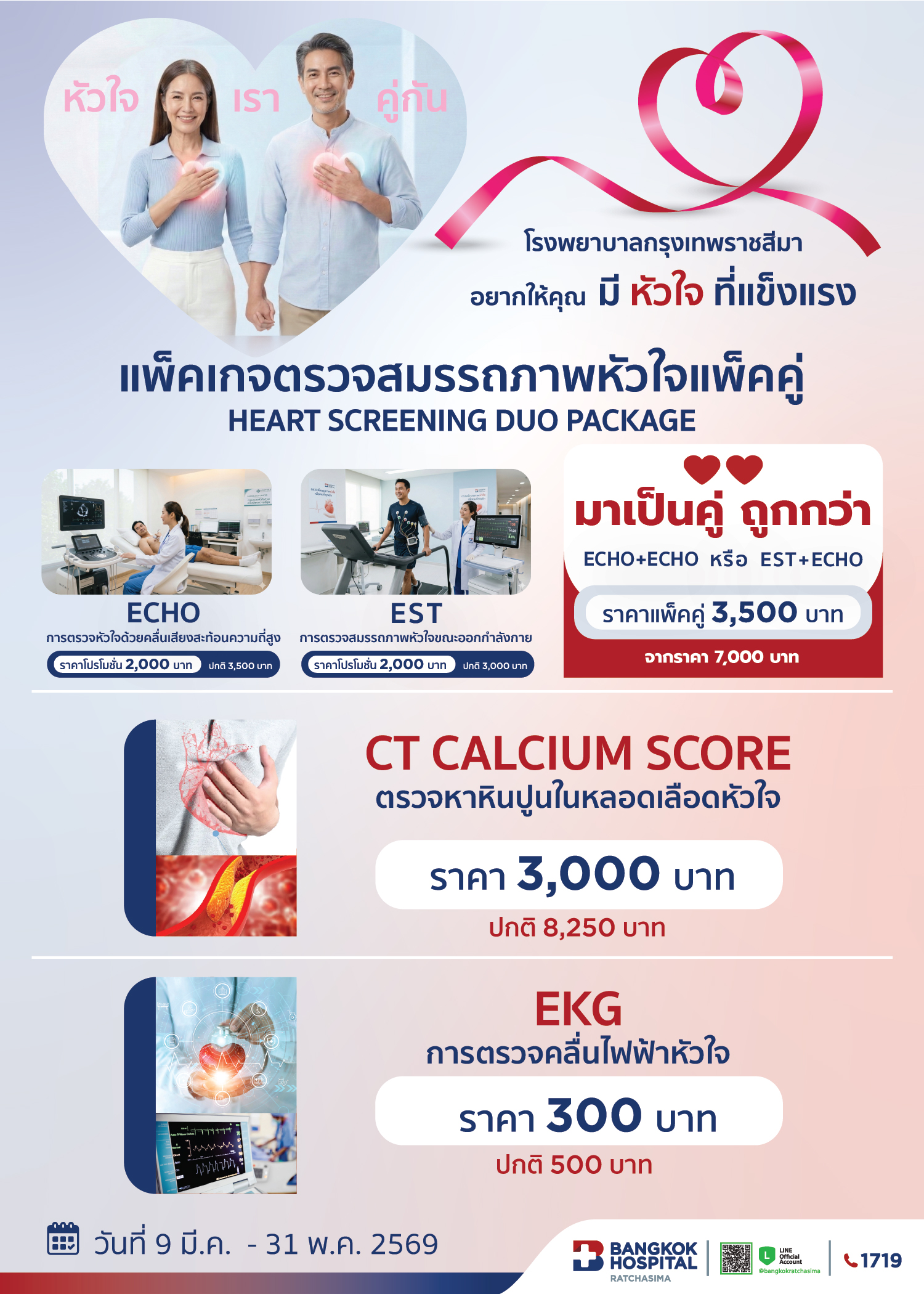 ตรวจสมรรถภาพหัวใจแพ็คคู่