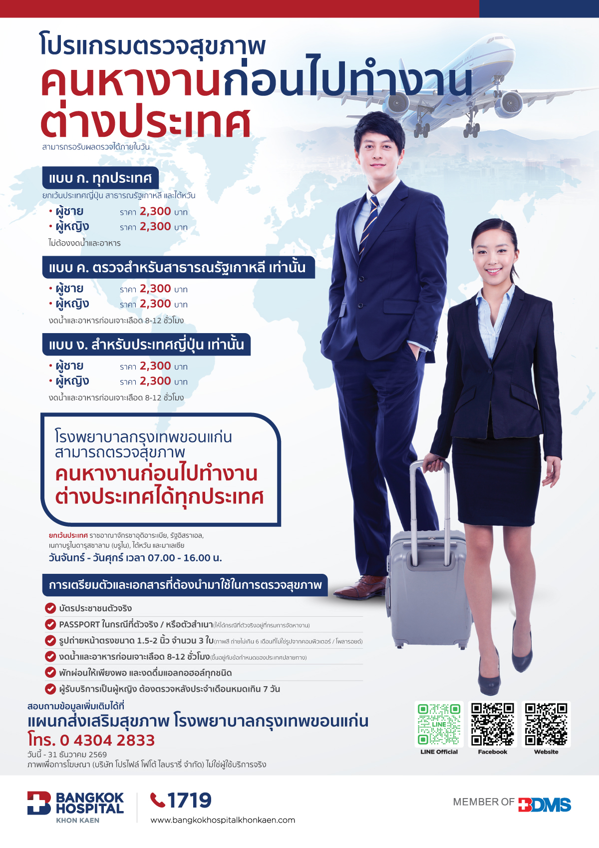 ตรวจสุขภาพไปทำงานต่างประเทศ