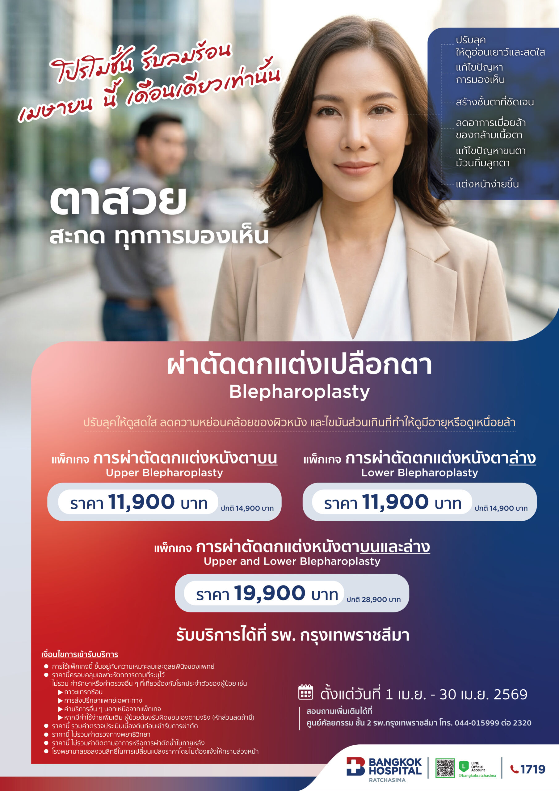 ผ่าตัดตกแต่งเปลือกตา