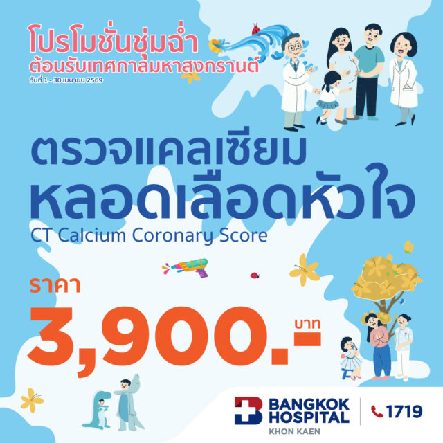 ตรวจแคลเซียมหลอดเลือดหัวใจ