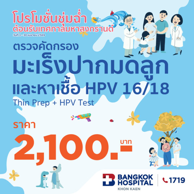 ตรวจคัดกรอง มะเร็งปากมดลูก และหาเชื้อ HPV 16/18