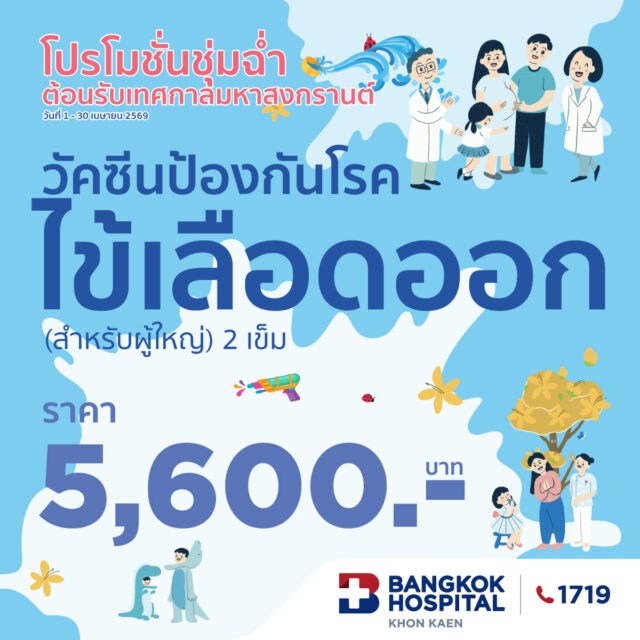 วัคซีนป้องกันโรคไข้เลือดออก 