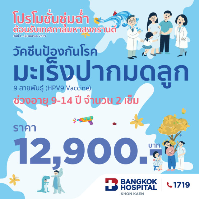 วัคซีน ป้องกันโรคมะเร็งปากมดลูก HPV9 (2 เข็ม)