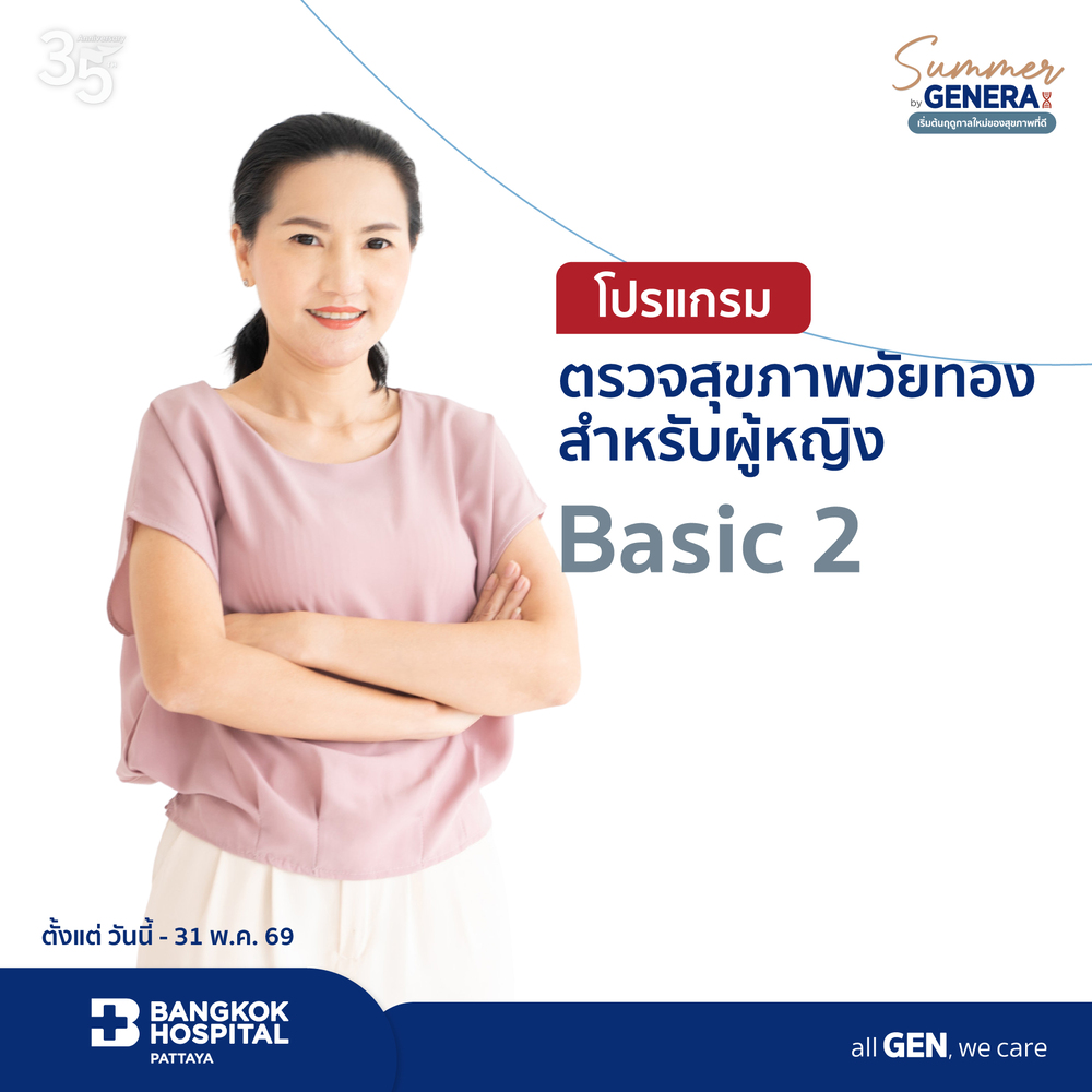 โปรแกรมตรวจสุขภาพวัยทองสำหรับผู้หญิง Basic 2