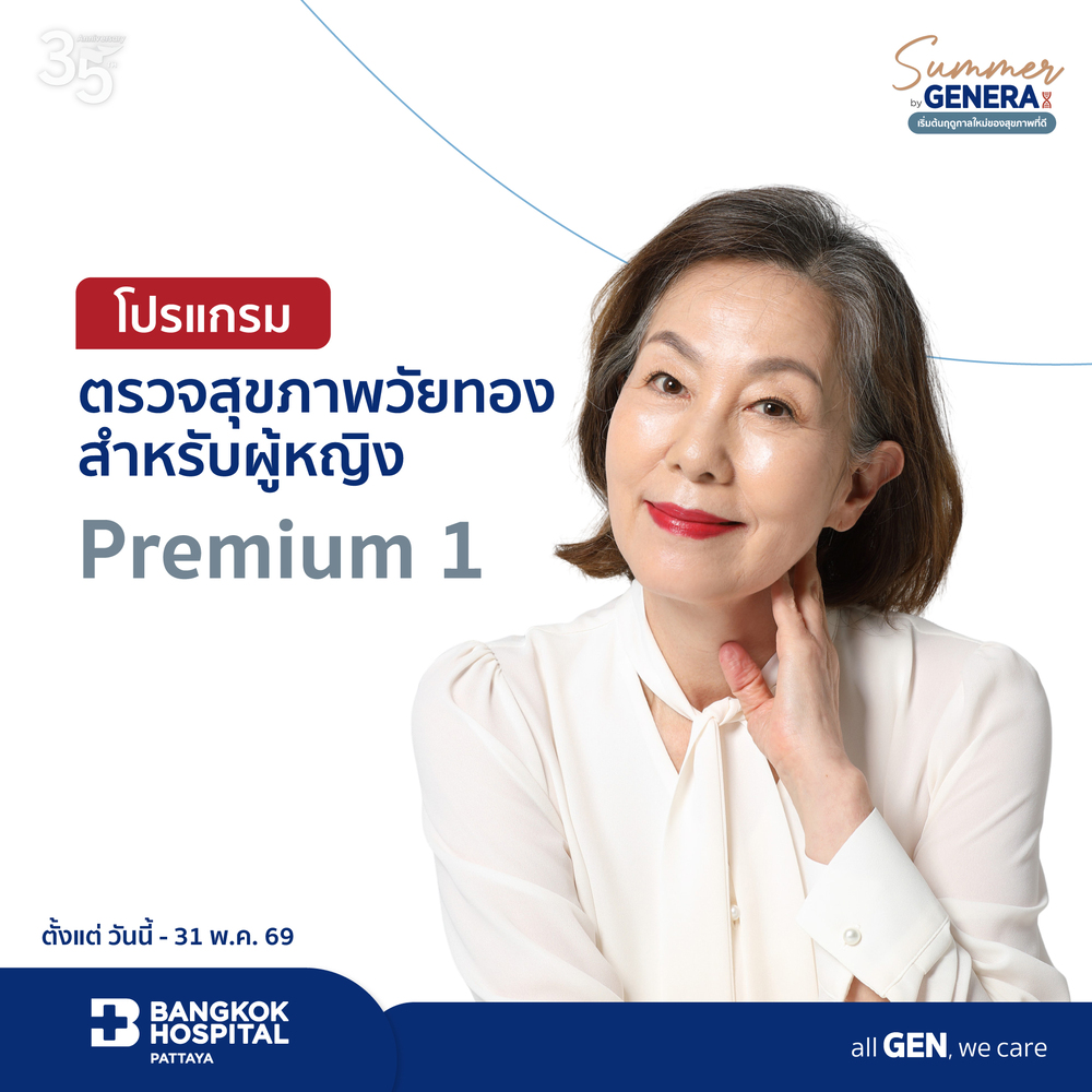 โปรแกรมตรวจสุขภาพวัยทองสำหรับผู้หญิง Premium 1