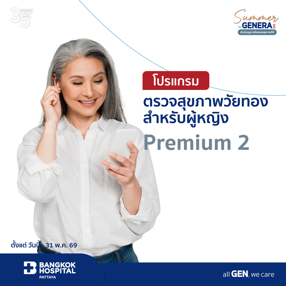 โปรแกรมตรวจสุขภาพวัยทองสำหรับผู้หญิง Premium 2