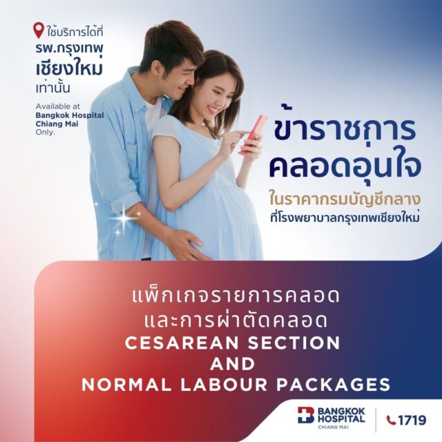 แพ็กเกจการคลอดและการผ่าตัดคลอด (ราคากรมบัญชีกลาง)