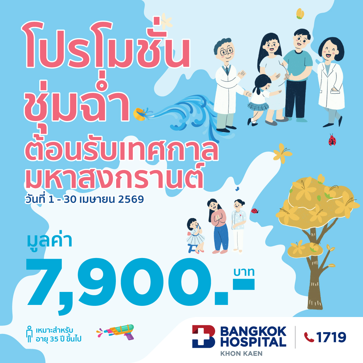 โปรชุ่มฉ่ำรับสงกรานต์ 2026 (Male)