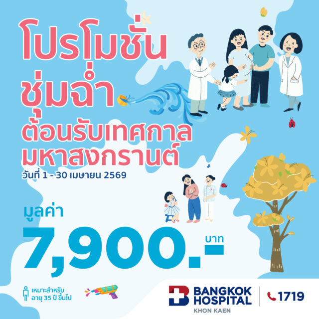 โปรชุ่มฉ่ำรับสงกรานต์ 2026 (Male)