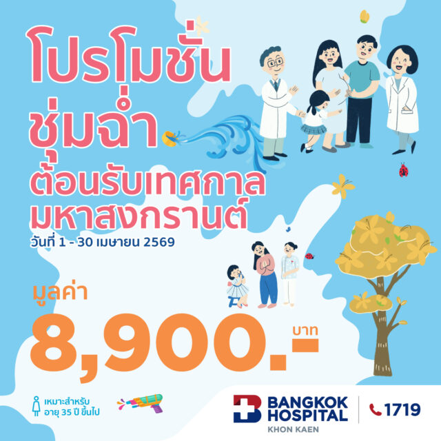  โปรชุ่มฉ่ำรับสงกรานต์ 2026 (Female) และตรวจคัดกรองมะเร็งเต้านม
