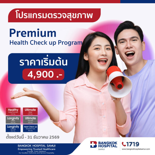 โปรแกรมตรวจสุขภาพ