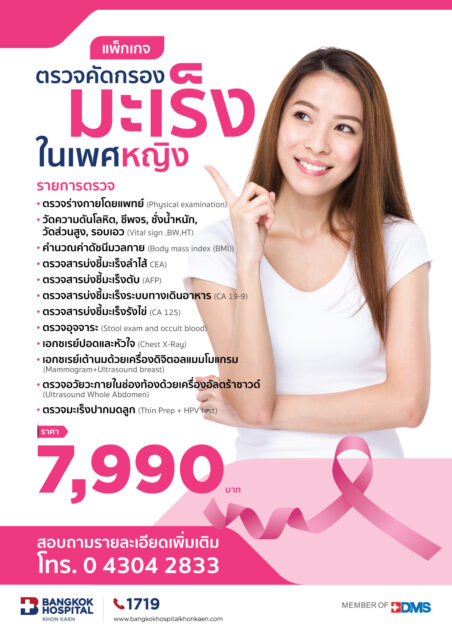 ตรวจคัดกรองมะเร็งในเพศหญิง