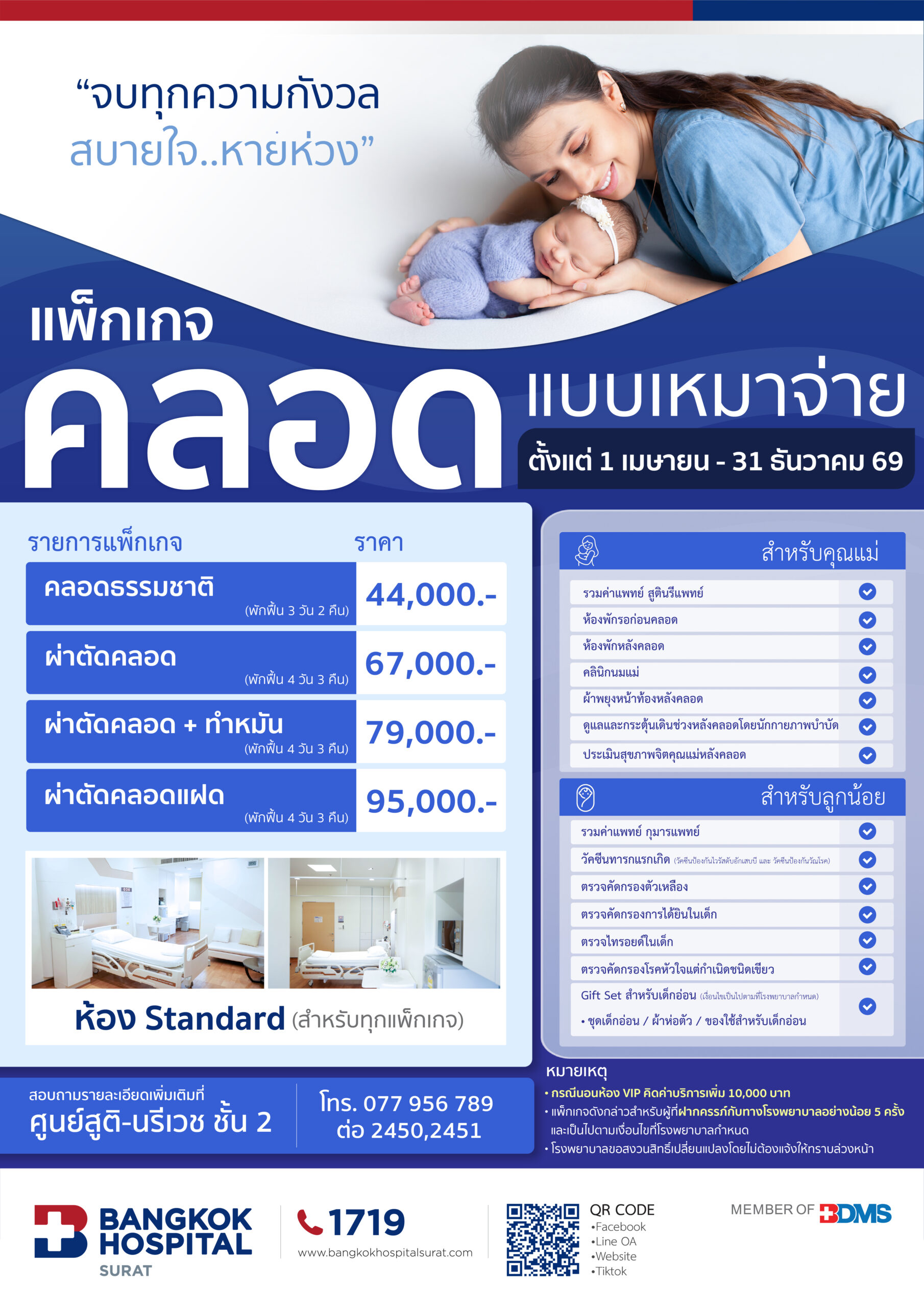 แพ็กเกจคลอดแบบเหมาจ่าย