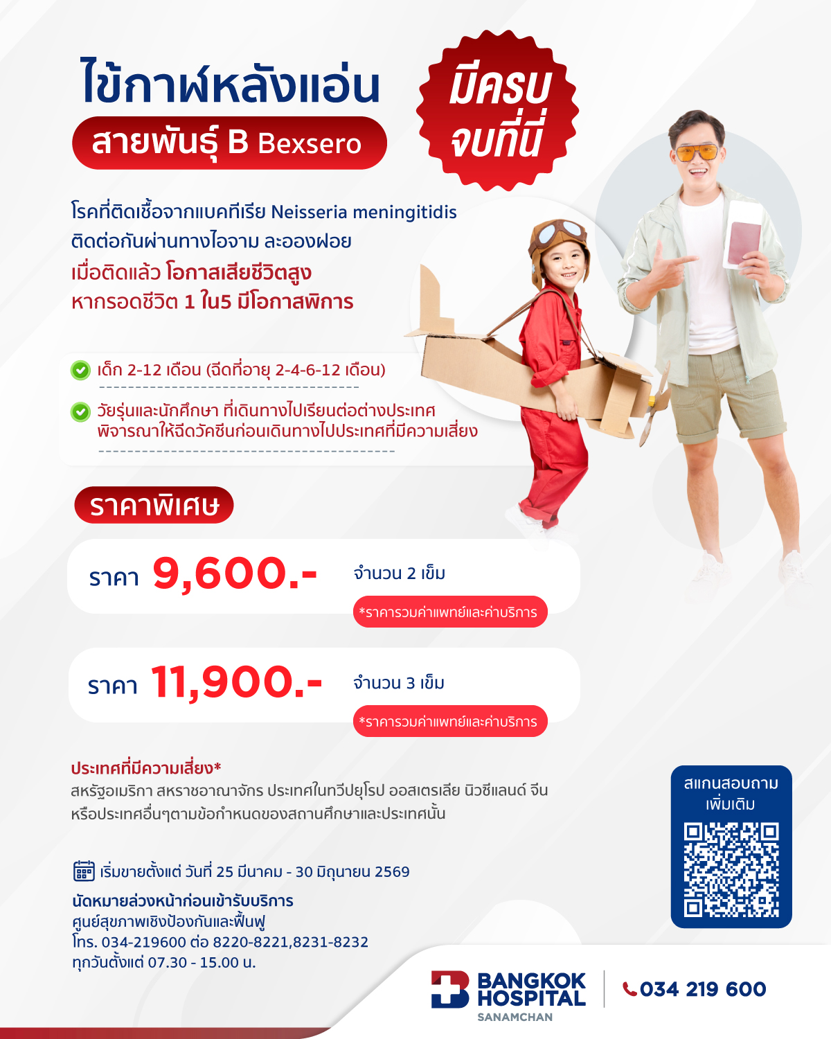 วัคซีน ไข้กาฬหลังแอ่น สาายพันธ์ุ B (Bexsero)