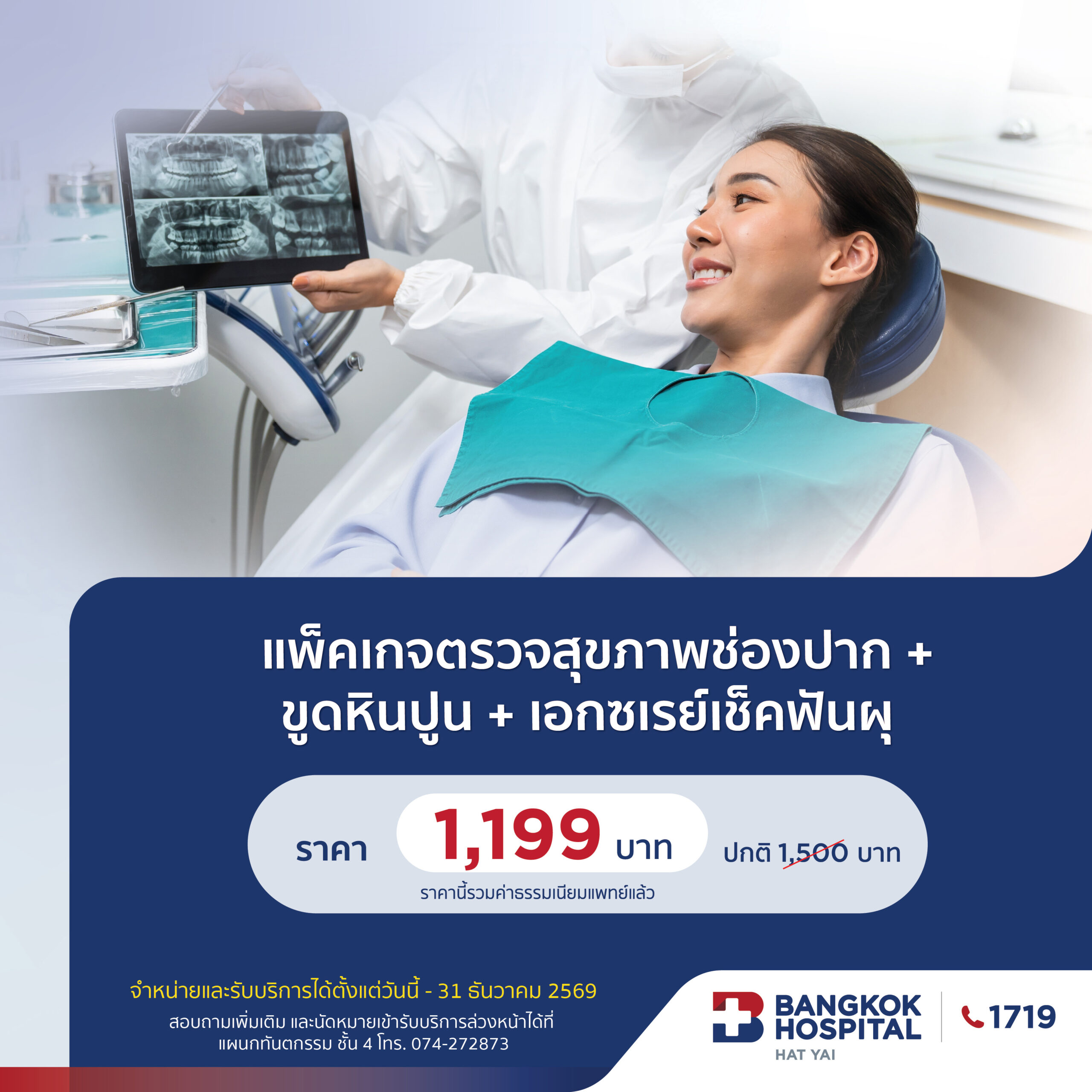 โปรแกรมแผนกทันตกรรม ตรวจฟัน + ขูดหินปูน + X-Ray ฟันผุ - โรงพยาบาลกรุงเทพหาดใหญ่