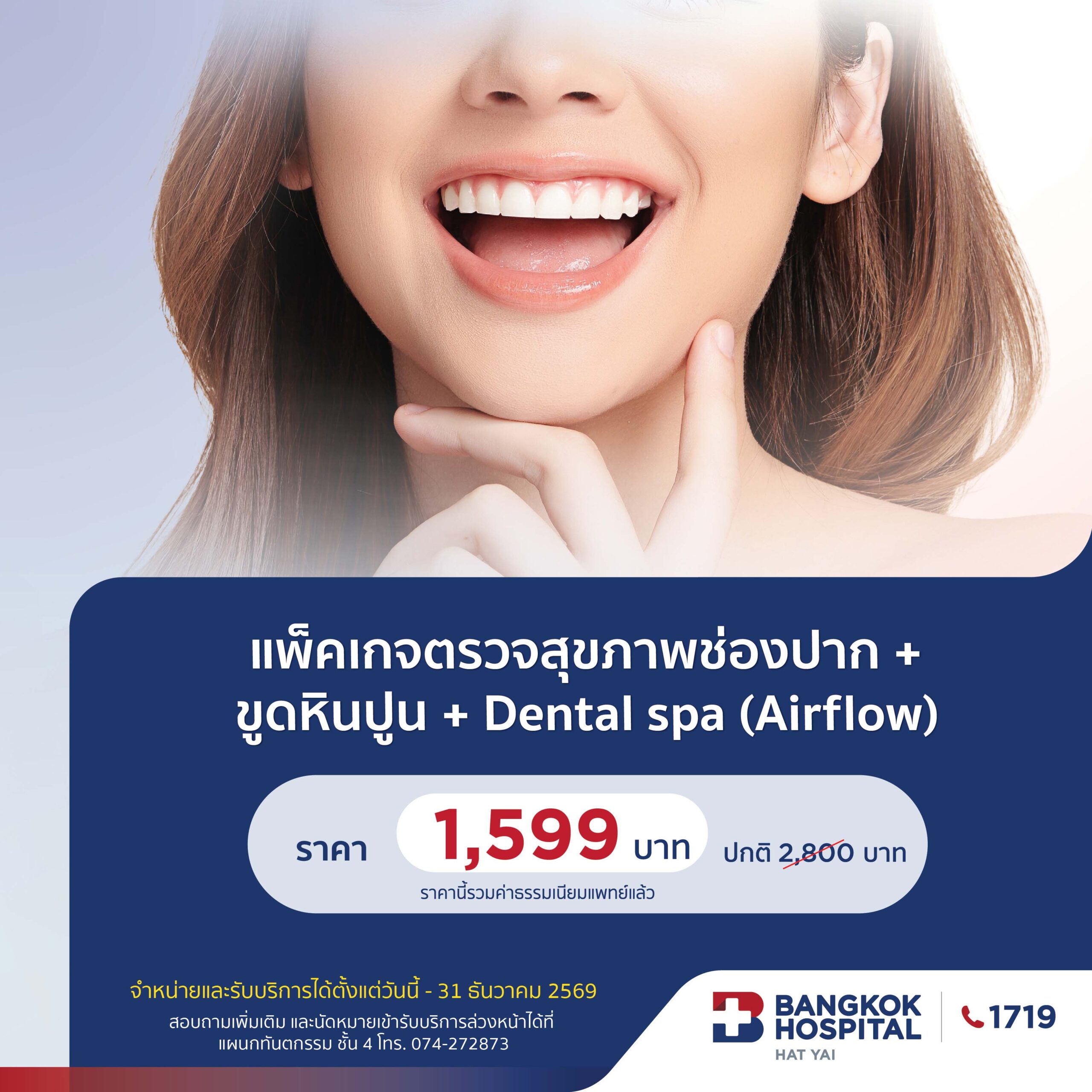 ตรวจสุขภาพช่องปาก+ขูดหินปูน+Dental spa (Airflow) - โรงพยาบาลกรุงเทพหาดใหญ่
