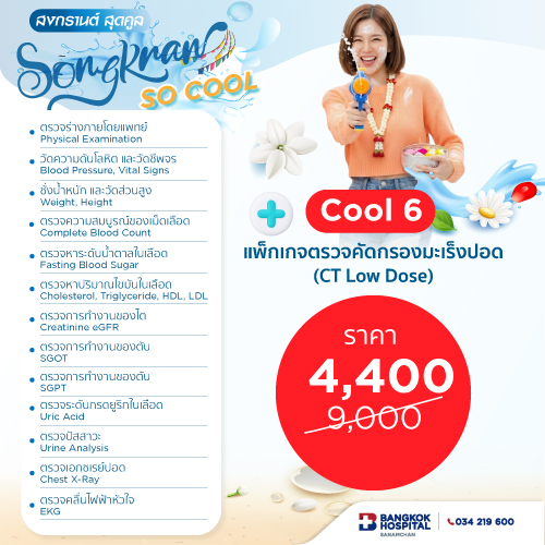 แพ็กเกจตรวจสุขภาพสงกรานต์ Cool 6