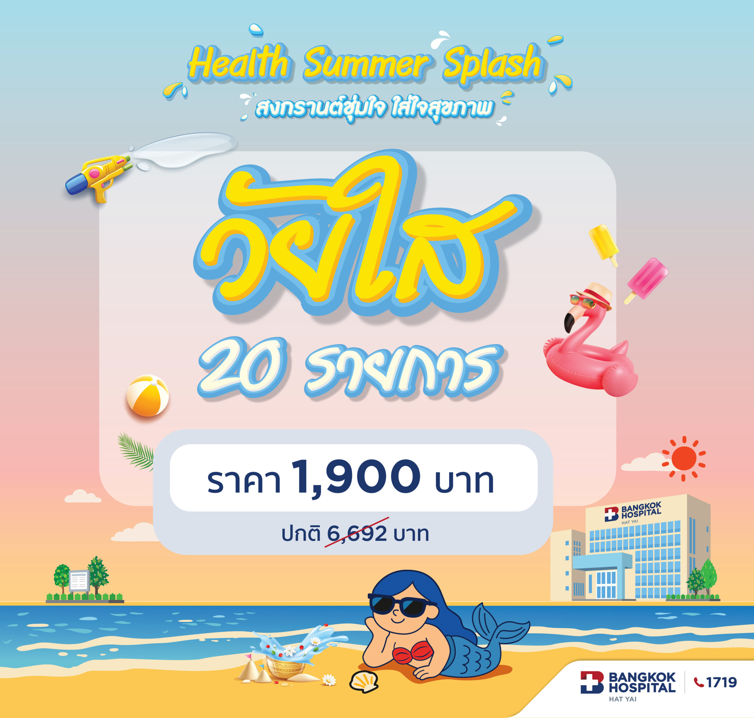 Healthy Summer Splash โปรแกรมตรวจสุขภาพ วัยใส