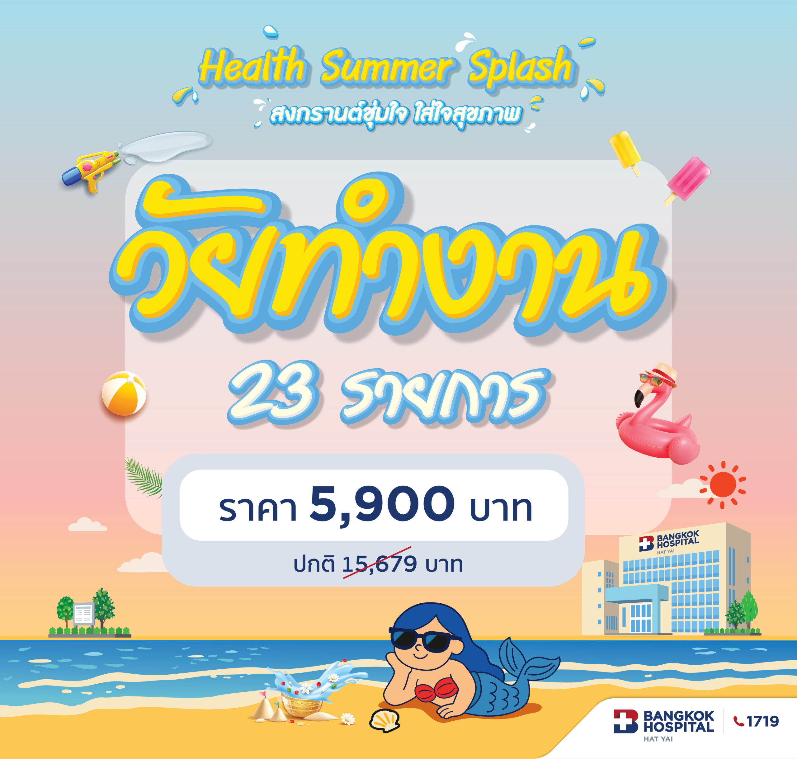 Healthy Summer Splash โปรแกรมตรวจสุขภาพ วัยทำงาน