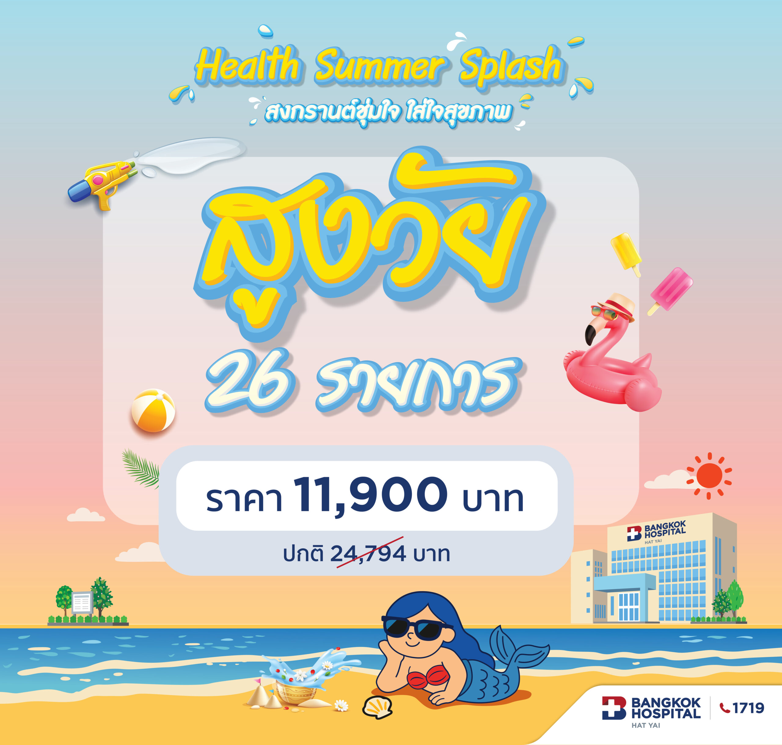 Healthy Summer Splash โปรแกรมตรวจสุขภาพสูงวัย