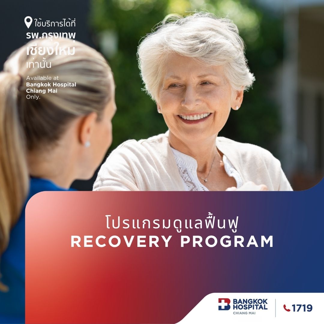 โปรแกรมดูแลและฟื้นฟูสุขภาพภายใต้การดูแลของทีมสหสาขาวิชาชีพ Recovery Program