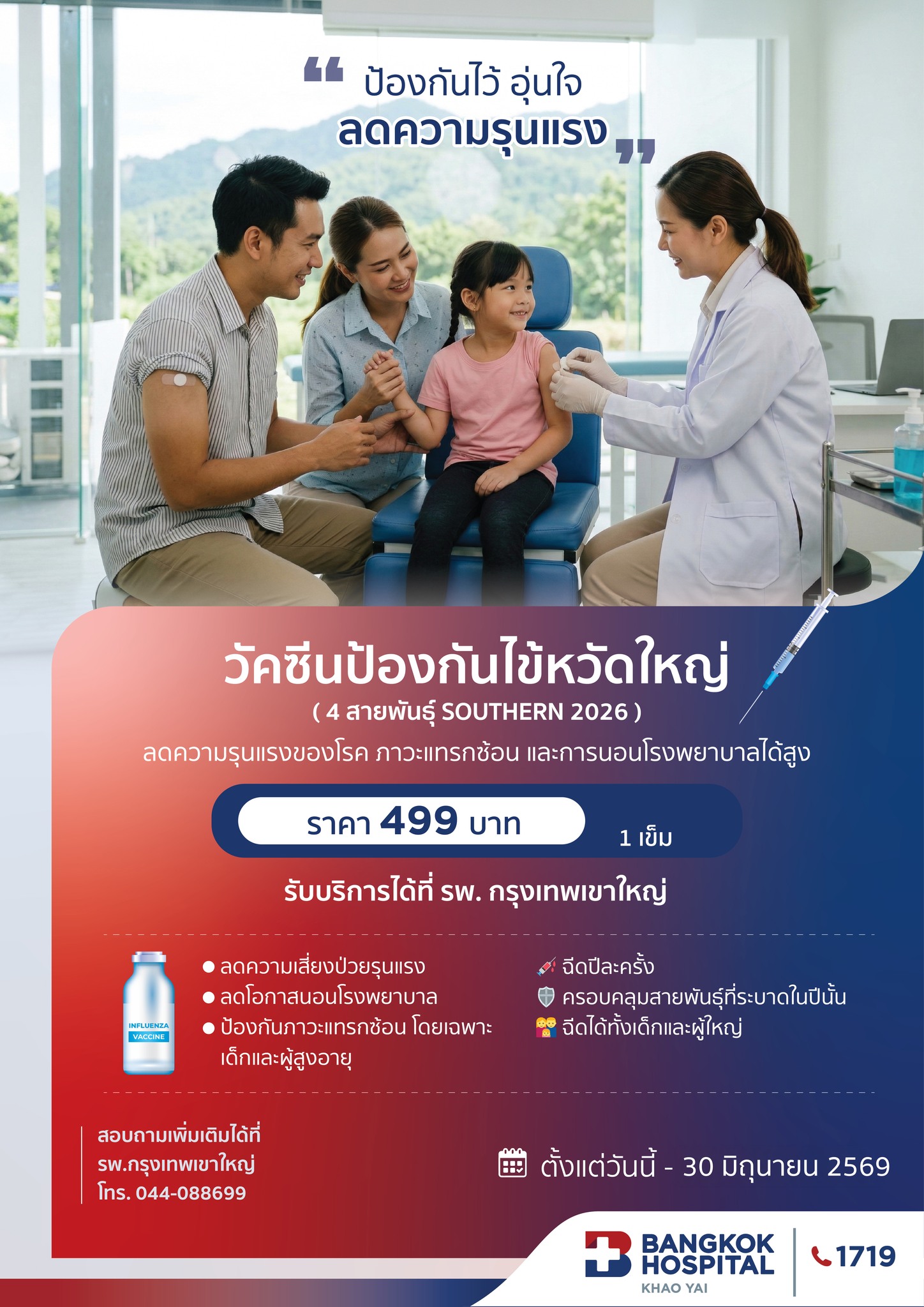 วัคซีนป้องกันไข้หวัดใหญ่