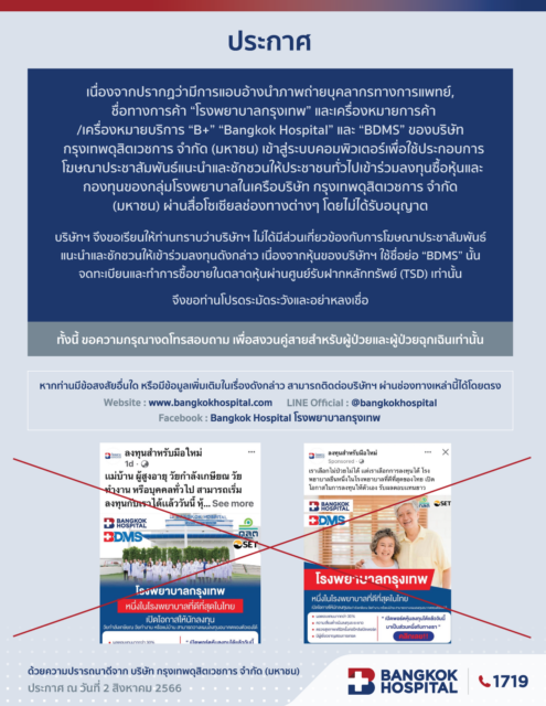 ประกาศเตือนเพจแอบอ้าง “ลงทุนสำหรับมือใหม่”
