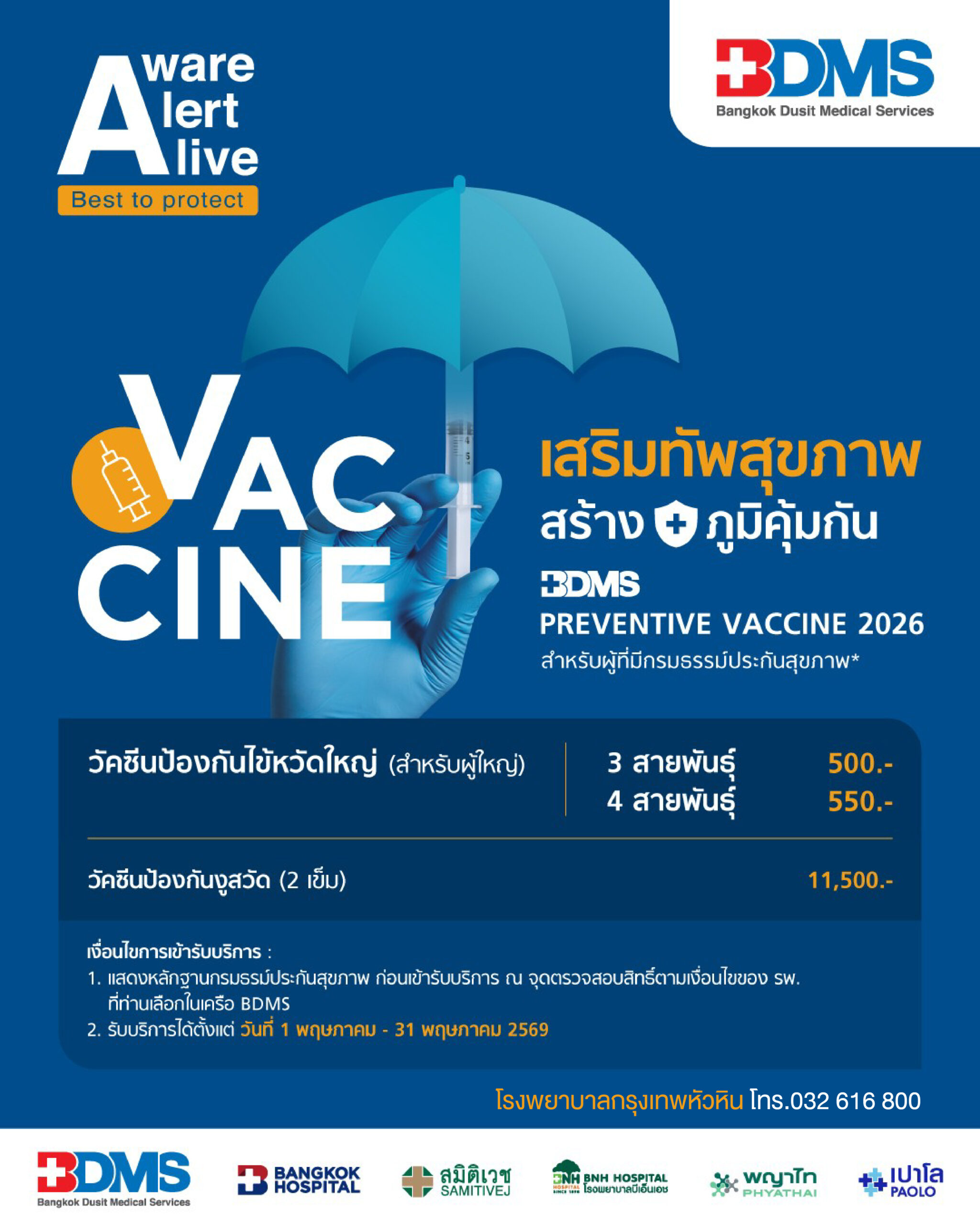 BDMS Preventive Vaccine 2026 (สำหรับผู้มีกรมธรรม์ประกัน) [เริ่มต้นที่ 500 บาท]
