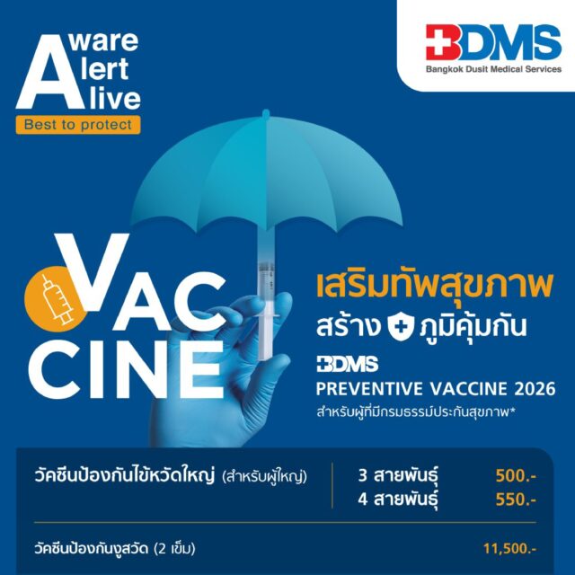 BDMS Preventive Vaccine 2026 (สำหรับผู้มีกรมธรรม์ประกัน) [เริ่มต้นที่ 500 บาท]